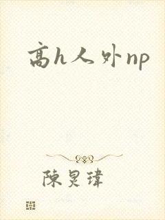 高h人外np