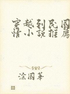 穿越到民国的言情小说推荐