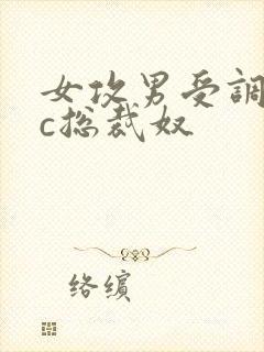 女攻男受调教zc总裁奴