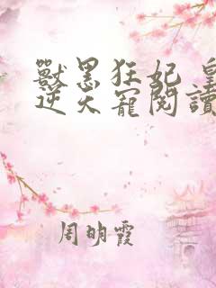 兽黑狂妃 皇叔逆天宠阅读