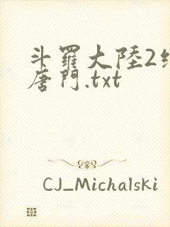 斗罗大陆2绝世唐门.txt