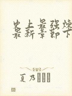 史上最强炼气期最新章节下载txt下载