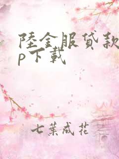 陆金服贷款app下载