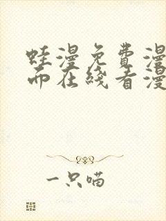 蛙漫免费漫画页面在线看漫画网站