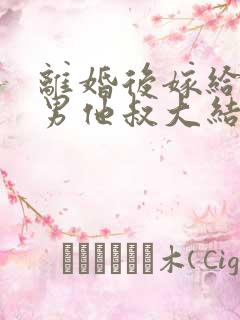 离婚后嫁给了渣男他叔大结局