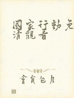 国家行动免费高清观看