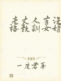 老丈人有没有资格教训女婿