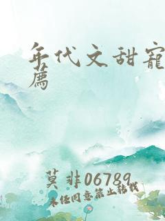 年代文甜宠文推荐