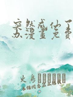 突然成仙了怎么办漫画免费下拉式漫画