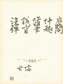 没钱修什么仙无弹窗笔趣阁