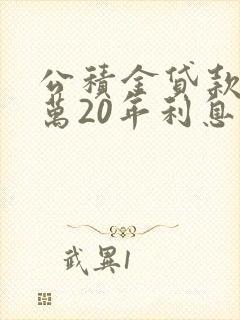 公积金贷款50万20年利息是多少钱