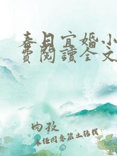 春日宜婚小说免费阅读全文阅读免费下载
