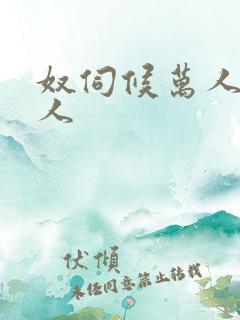 奴伺候万人迷主人