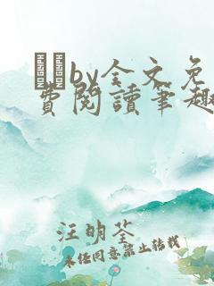 胔臡by全文免费阅读笔趣阁