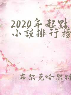 2020年起点小说排行榜前十