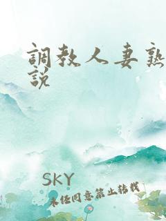 调教人妻熟妇小说