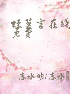 蛙莫言在线阅读免费