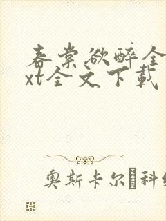 春棠欲醉全集txt全文下载