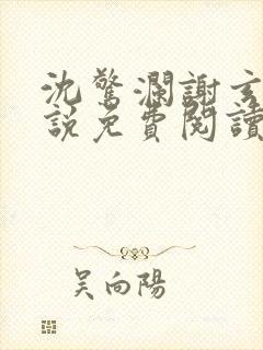 沈惊澜谢玄寂小说免费阅读最新章节