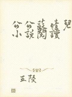 公公苏晴儿媳妇小说阅读