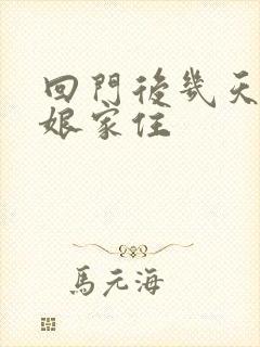 回门后几天能回娘家住