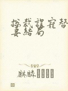 总裁误宠替身甜妻结局