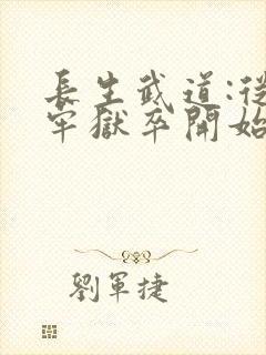 长生武道:从天牢狱卒开始()