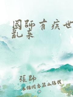 国师有疾世子别乱来