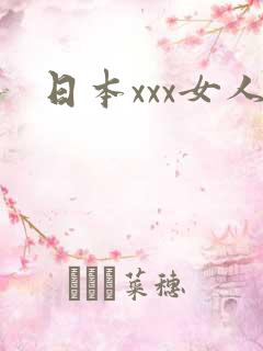 日本xxx女人