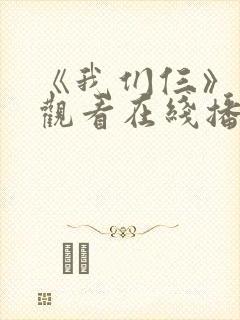 《我们仨》免费观看在线播放