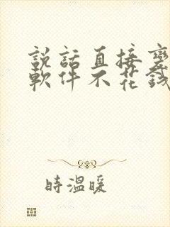 说话直接变声的软件不花钱