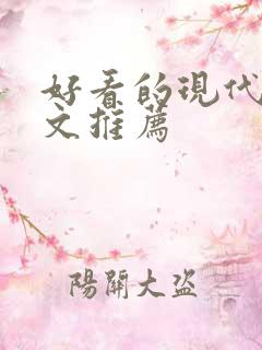 好看的现代种田文推荐