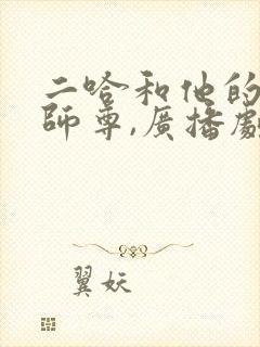 二哈和他的白猫师尊,广播剧