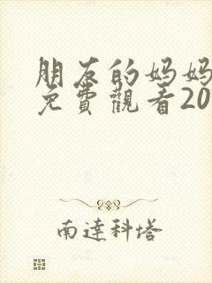 朋友的妈妈韩剧免费观看2023年最新版
