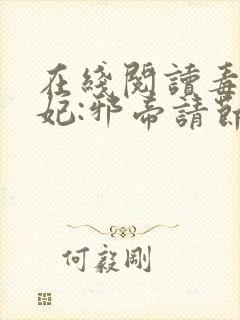 在线阅读毒医狂妃:邪帝请节制