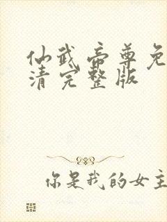 仙武帝尊免费高清完整版