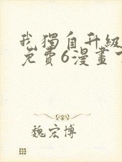 我独自升级漫画免费6漫画下拉式