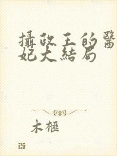 摄政王的医品狂妃大结局