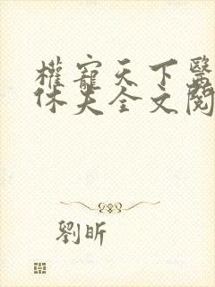 权宠天下医妃要休夫全文阅读