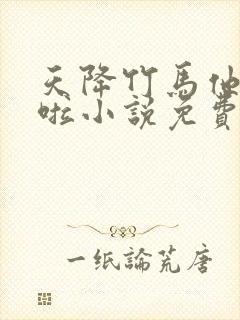 天降竹马他最撩啦小说免费阅