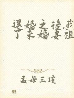 退婚之后,我娶了未婚妻祖宗免费完整版