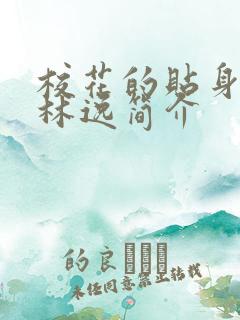 校花的贴身高手林逸简介