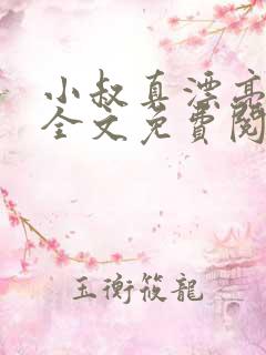 小叔真漂亮小说全文免费阅读无弹窗