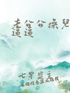 老公公操儿媳妇逼逼