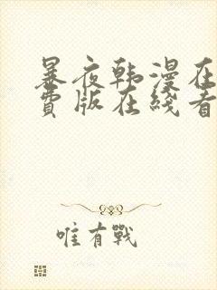 暴夜韩漫在线免费版在线看无删减