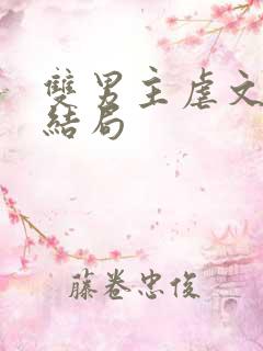 双男主虐文be结局