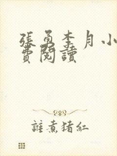 张勇李月小说免费阅读