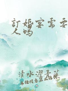 订婚宴需要主持人吗