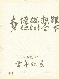 大佬总想跟我抢儿砸txt全本下载