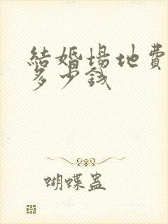 结婚场地费大概多少钱